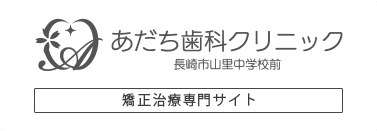 あだち歯科クリニック